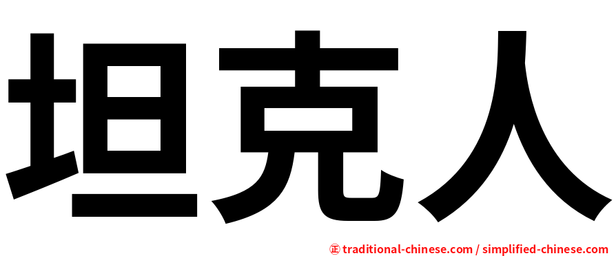 坦克人
