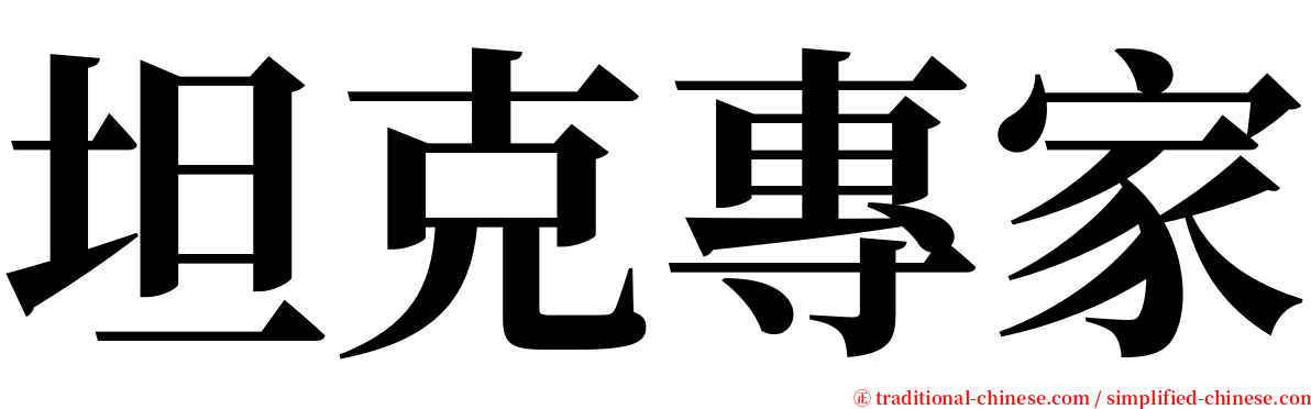 坦克專家 serif font