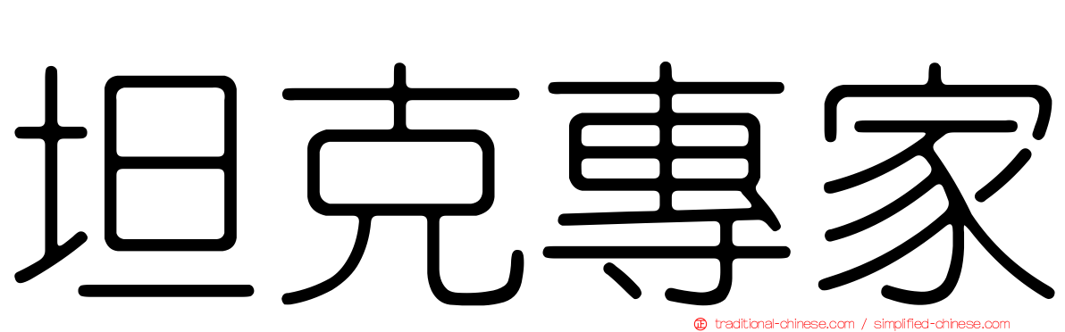 坦克專家