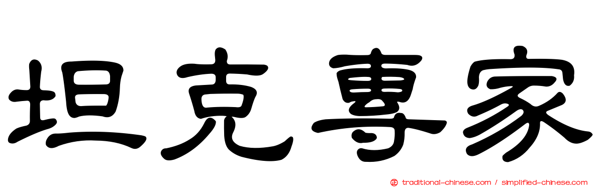 坦克專家