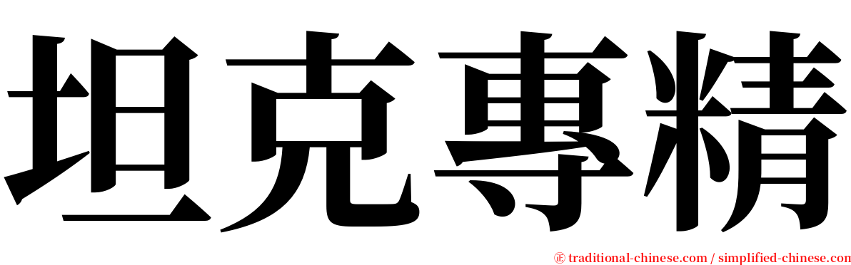 坦克專精 serif font