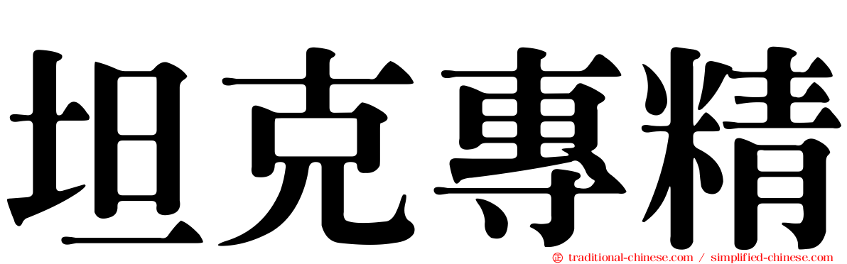 坦克專精