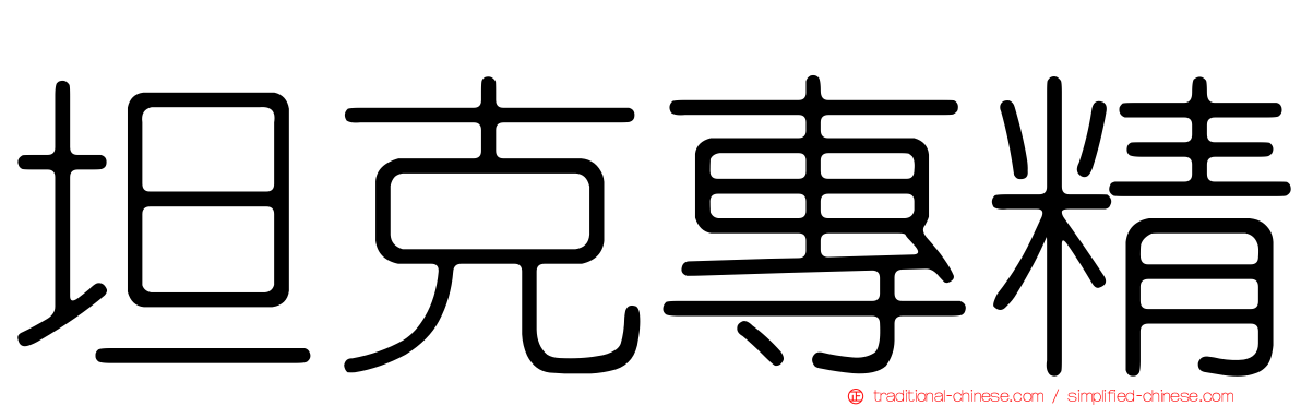 坦克專精