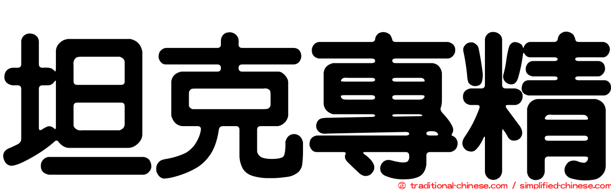坦克專精