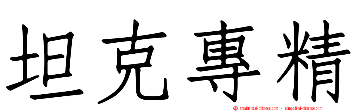 坦克專精