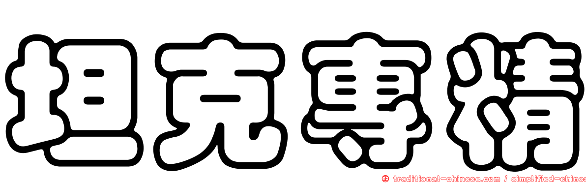 坦克專精