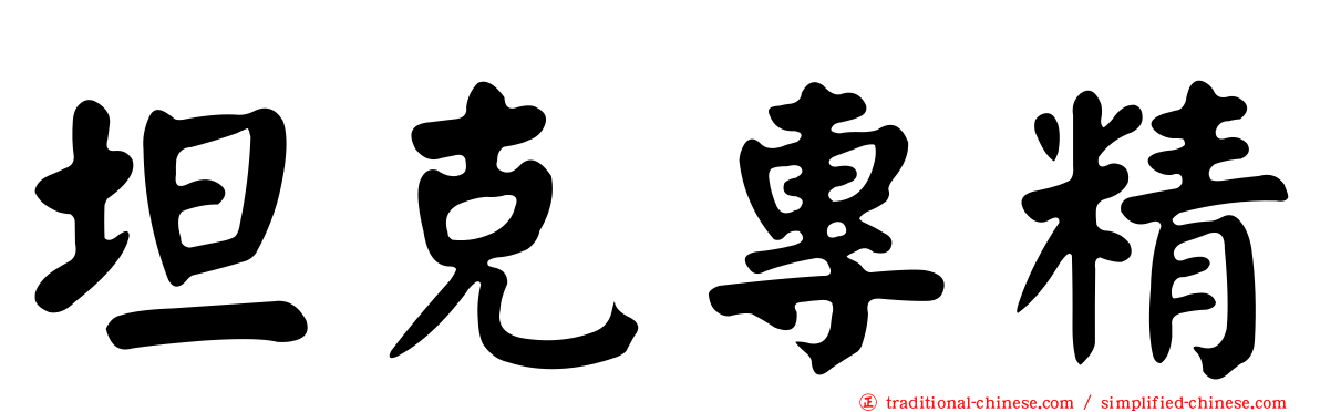 坦克專精