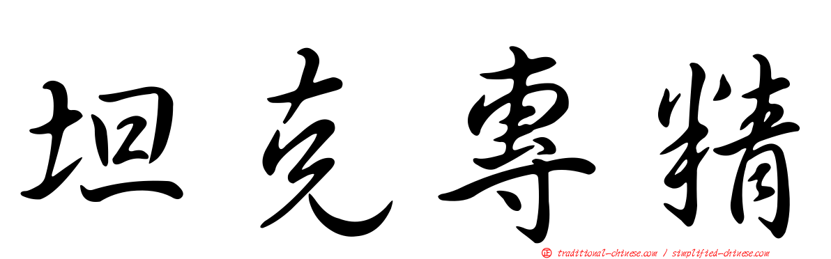 坦克專精