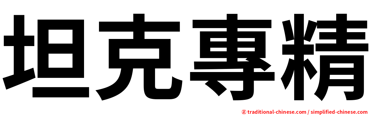 坦克專精