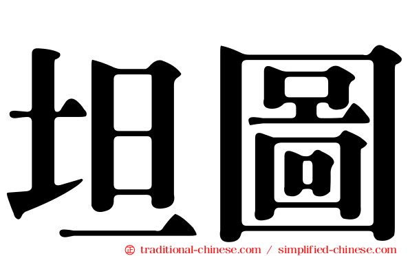 坦圖