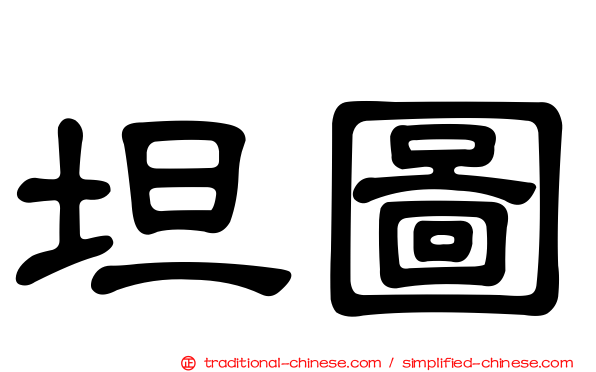 坦圖
