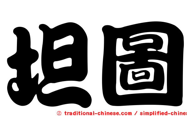 坦圖