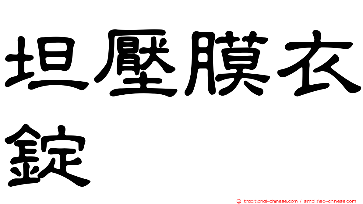 坦壓膜衣錠