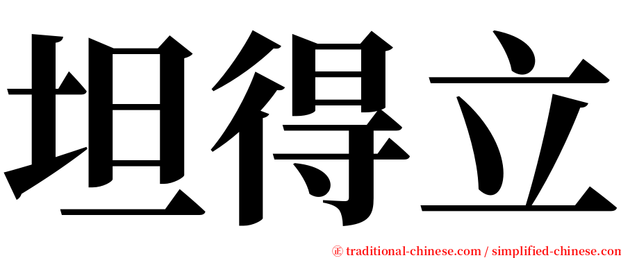 坦得立 serif font