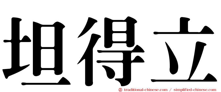 坦得立