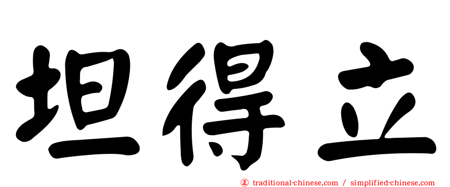 坦得立