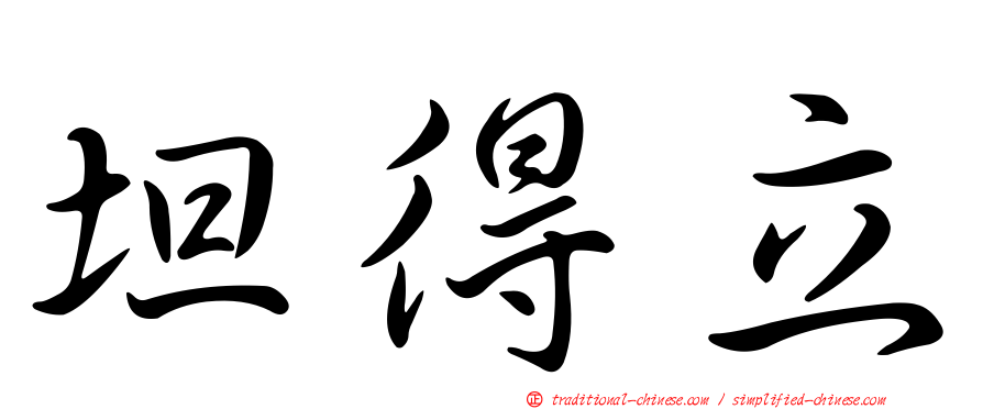坦得立