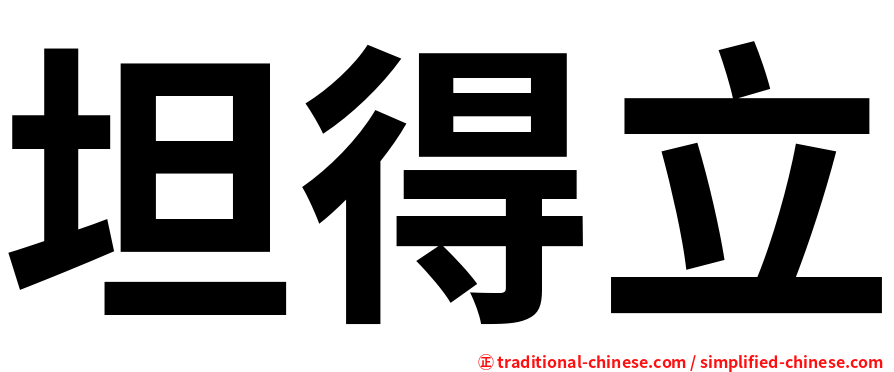 坦得立