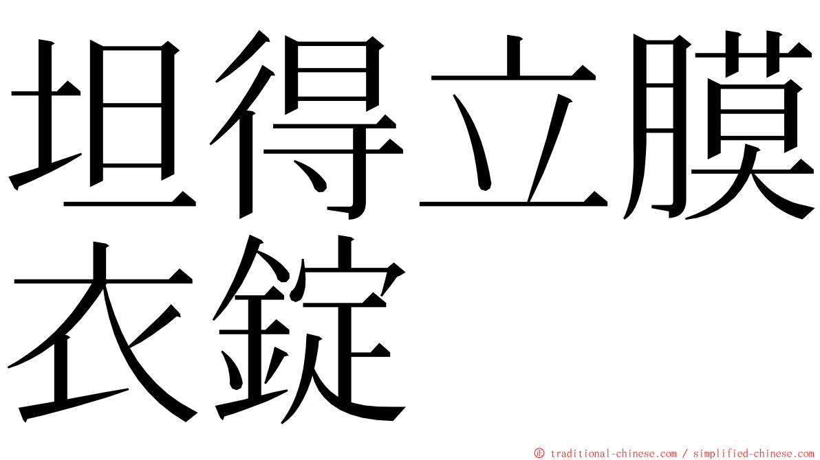 坦得立膜衣錠 ming font