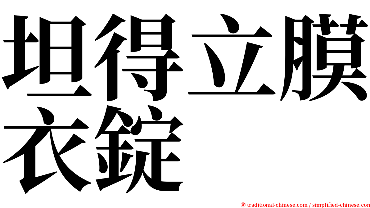 坦得立膜衣錠 serif font