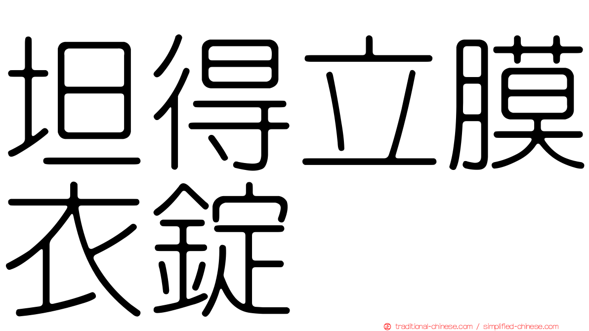 坦得立膜衣錠