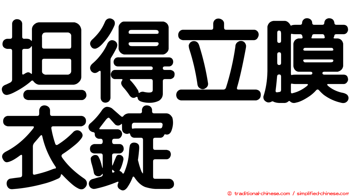 坦得立膜衣錠