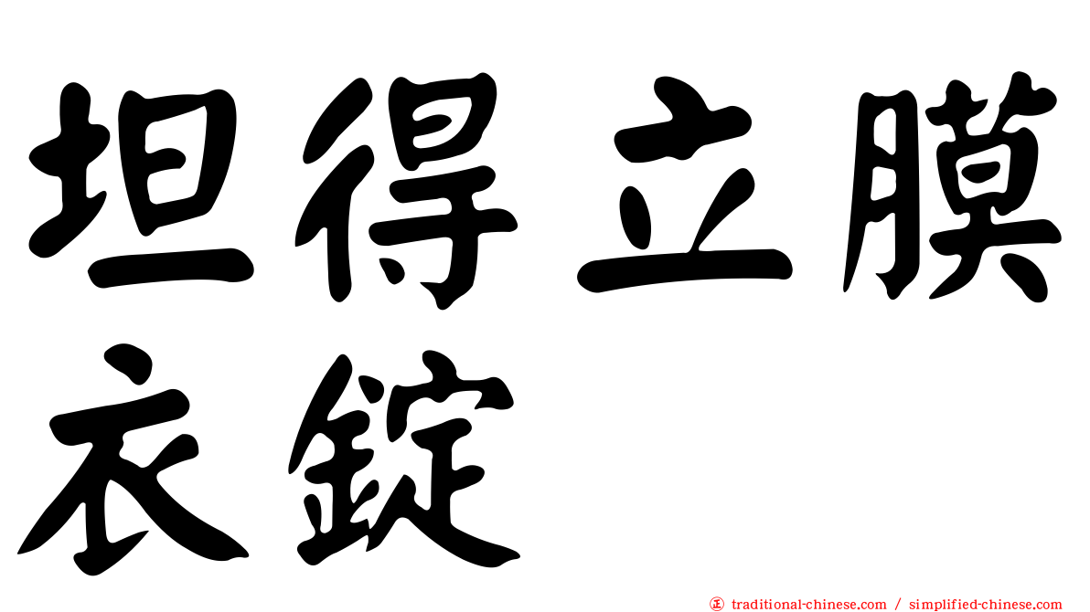 坦得立膜衣錠