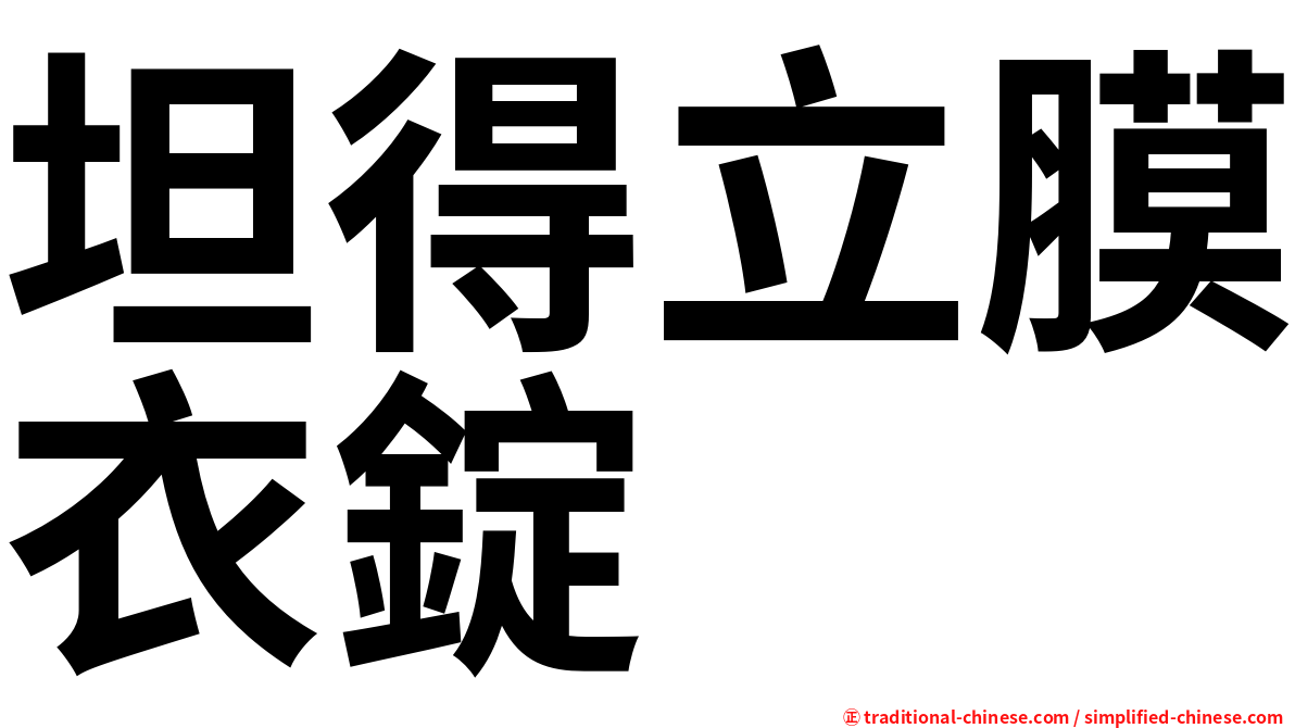 坦得立膜衣錠