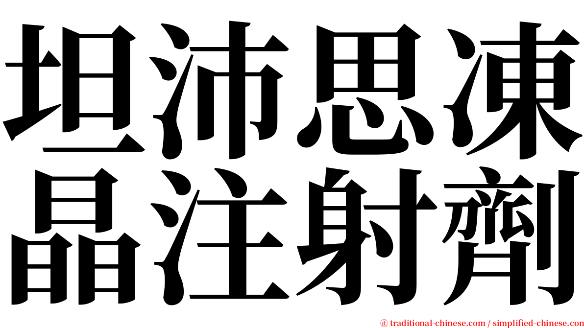 坦沛思凍晶注射劑 serif font