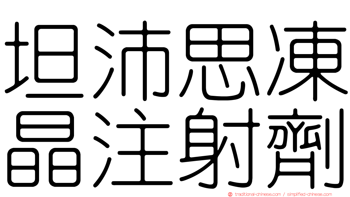 坦沛思凍晶注射劑