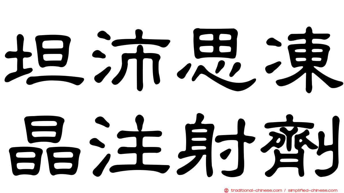 坦沛思凍晶注射劑