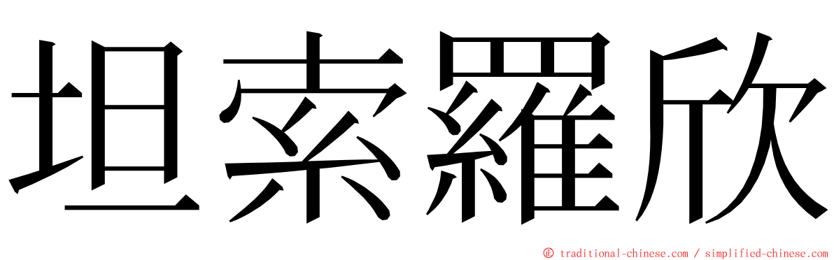 坦索羅欣 ming font