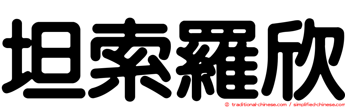 坦索羅欣