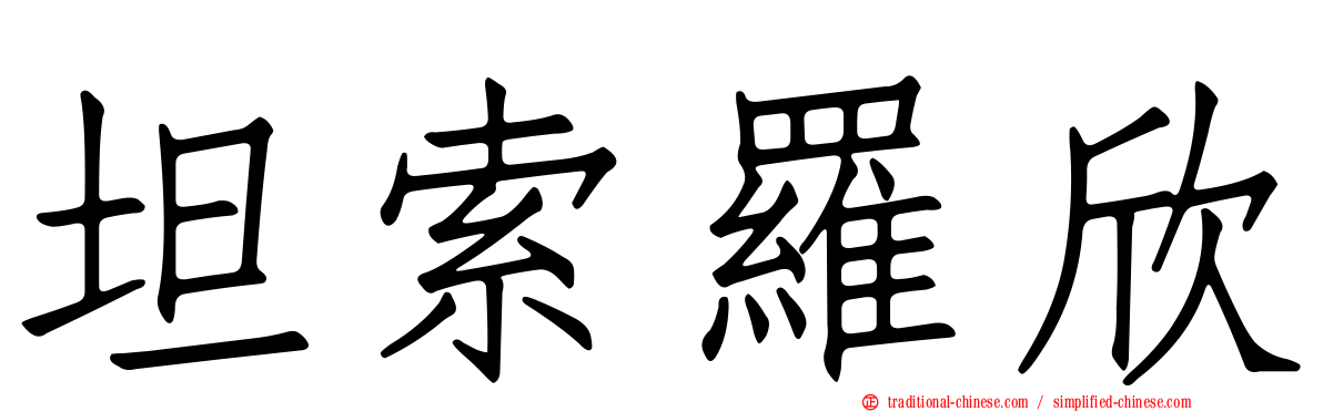 坦索羅欣