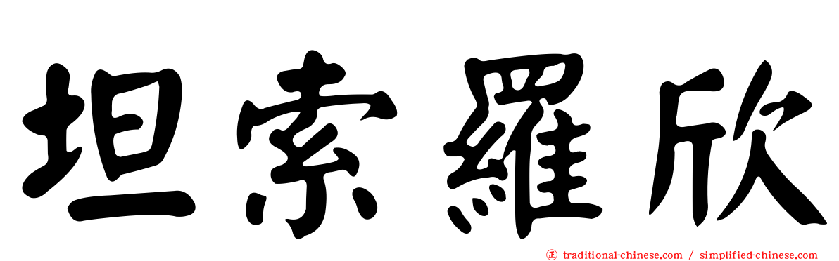 坦索羅欣