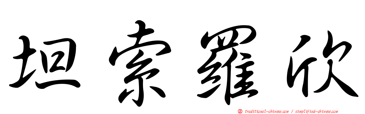 坦索羅欣