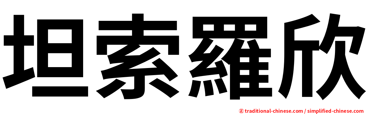 坦索羅欣