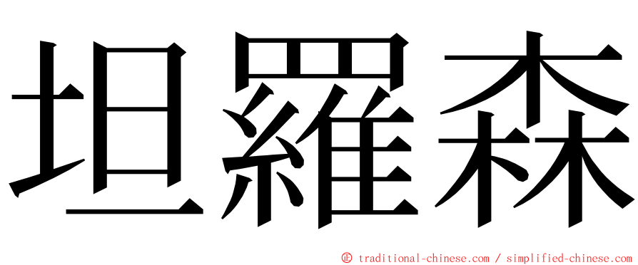 坦羅森 ming font