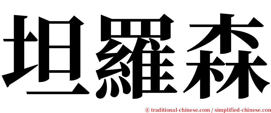 坦羅森 serif font