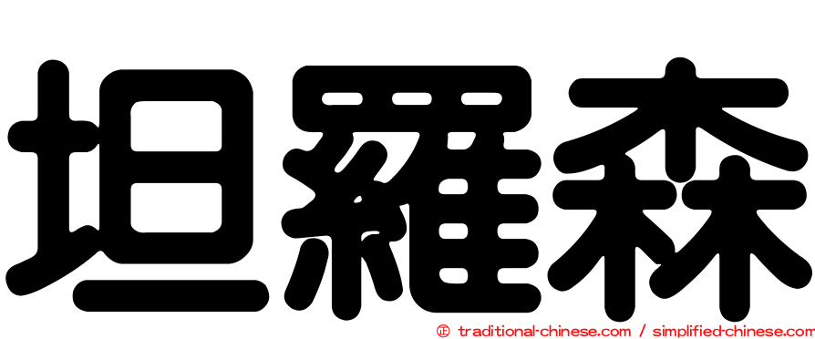 坦羅森