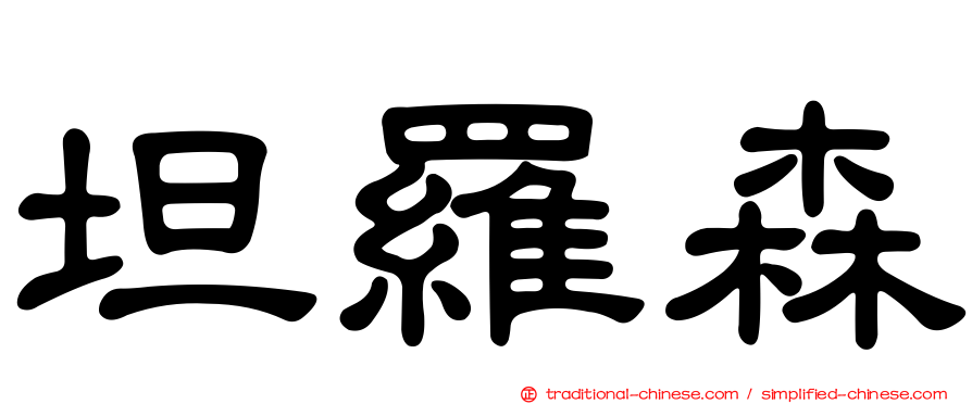 坦羅森