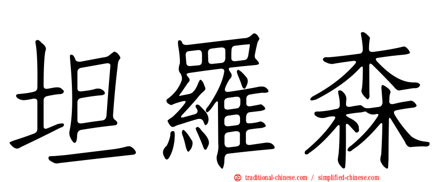 坦羅森