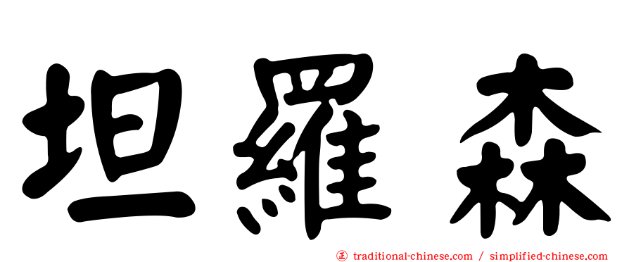 坦羅森