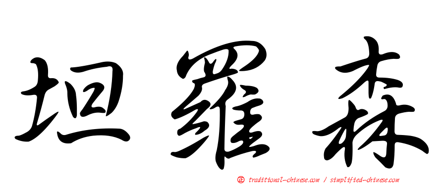 坦羅森