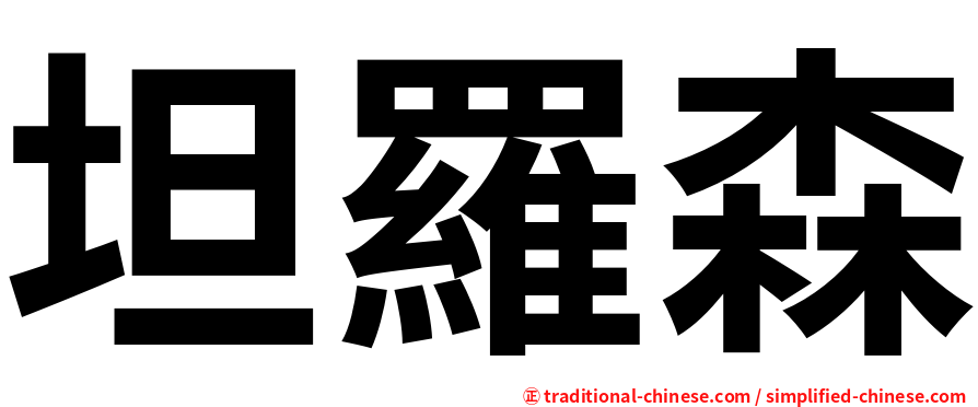 坦羅森