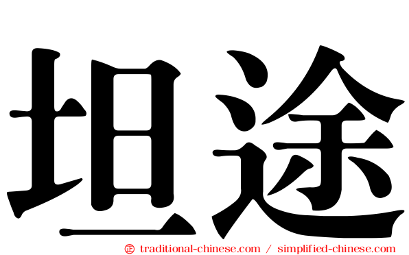 坦途