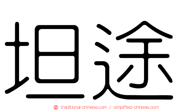 坦途