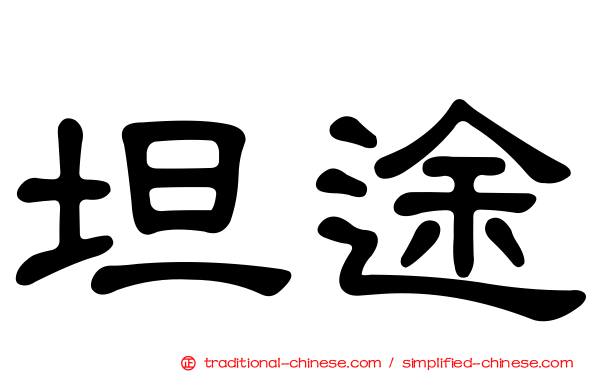 坦途