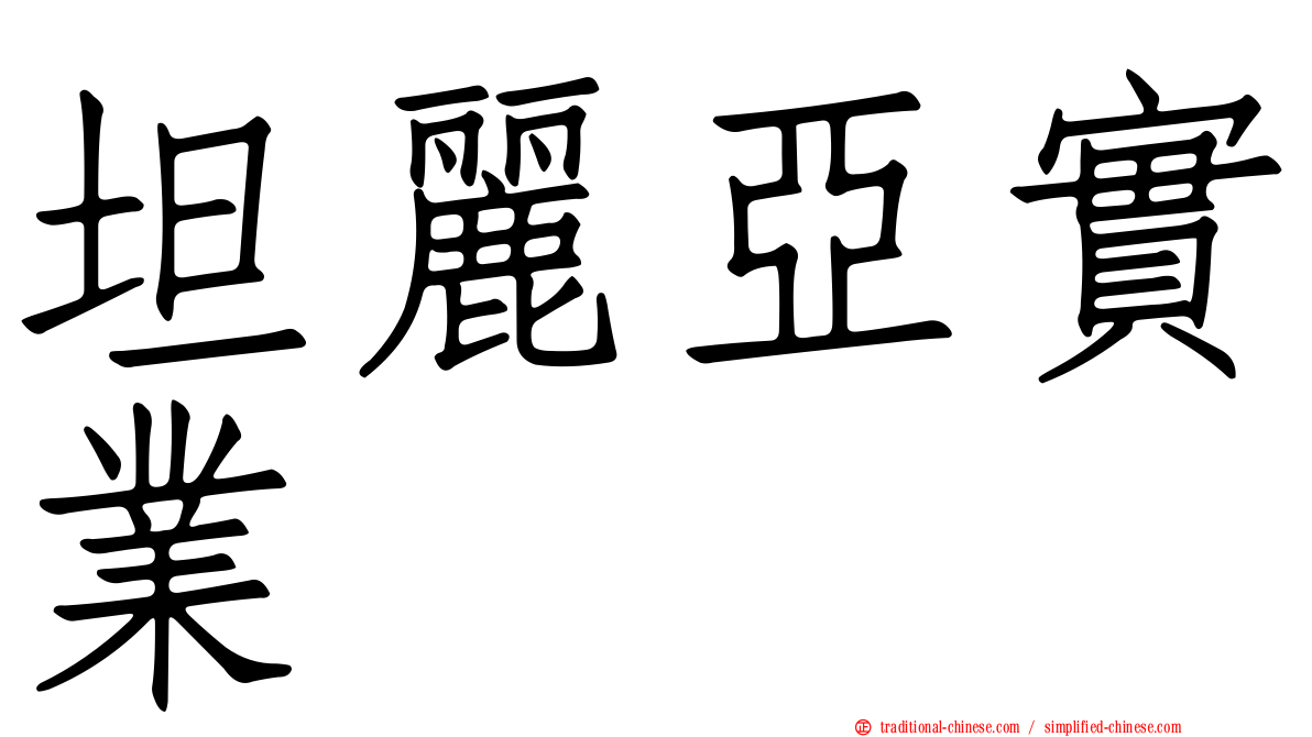 坦麗亞實業