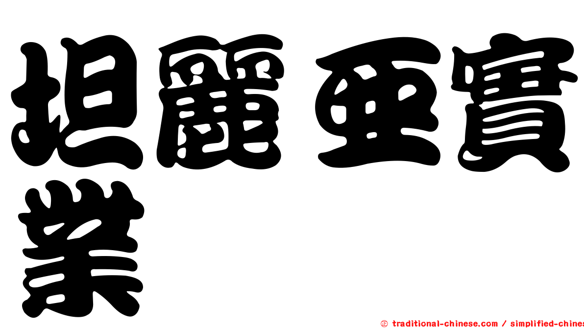 坦麗亞實業